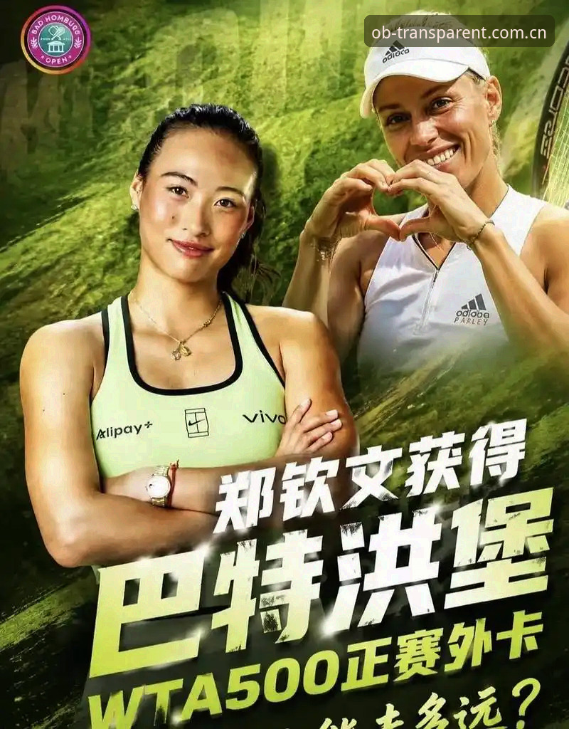 揭秘郑钦文巴特洪堡翻盘：一张外卡背后的职业网球生存战